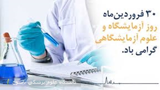 پیام-سرپرست-بیمارستان-شهید-بهشتی-یاسوج-بمناسبت-روز-آزمایشگاه-
